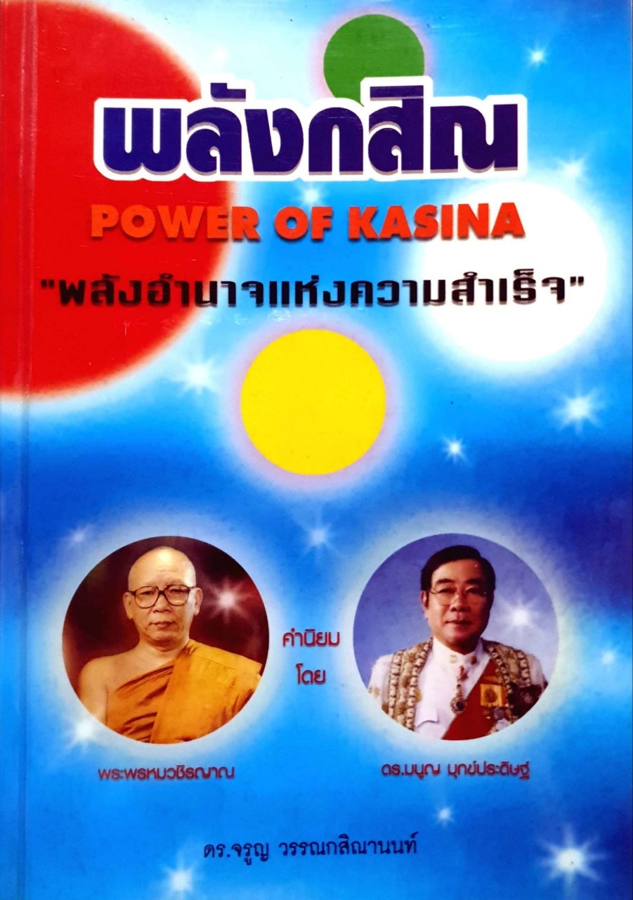 พลังกสิณ : พลังอำนาจแห่งความสำเร็จ ผู้แต่ง จรูญ วรรณสิณานนท์