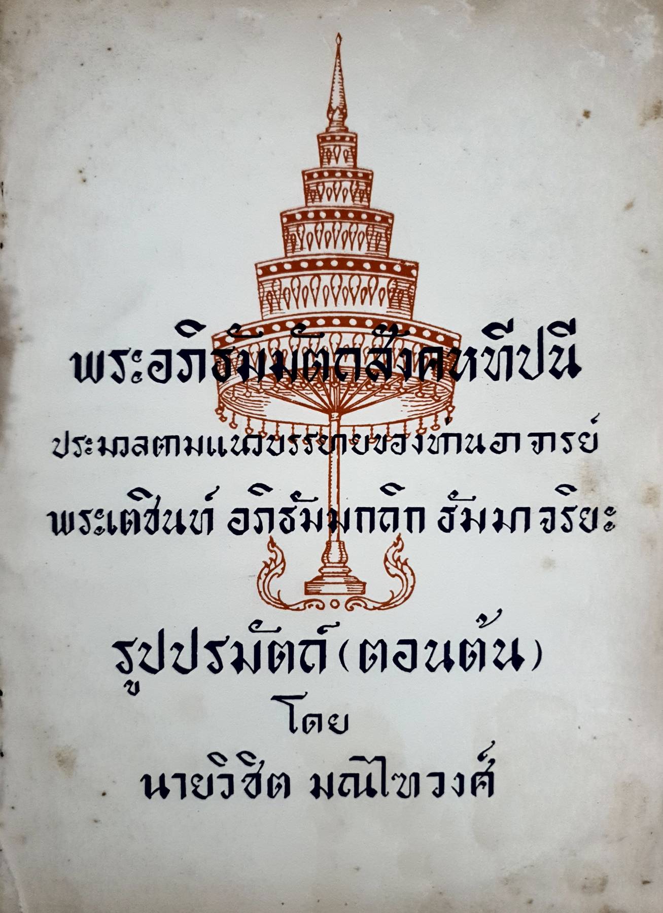 พระอภิธัตมัตตสังคหทีปนี พิมพ์ปี 2497 ประมวลตามแนวบรรยายของบ้านอาจารย์ ระเตชินท์ อภิธัมมกถิก ธัมมาจริยะ รูปปรมัตถ์ (ตอนต้น)