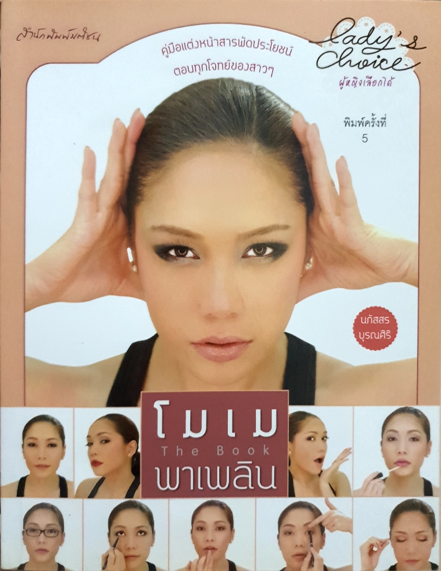 โมเม พาเพลิน