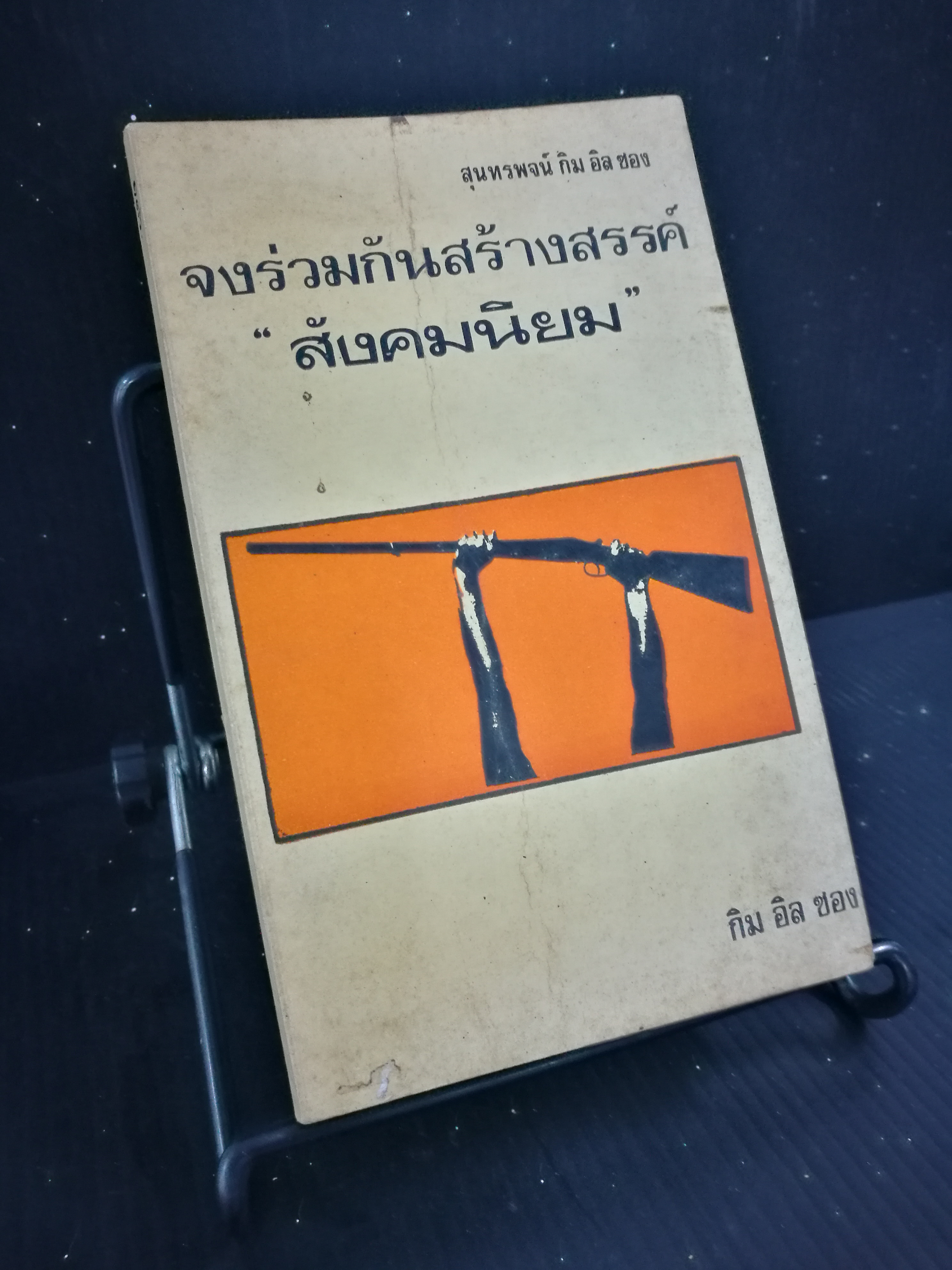 จงร่วมกันสร้างสรรค์สังคมนิยม - หนังสือต้องห้าม