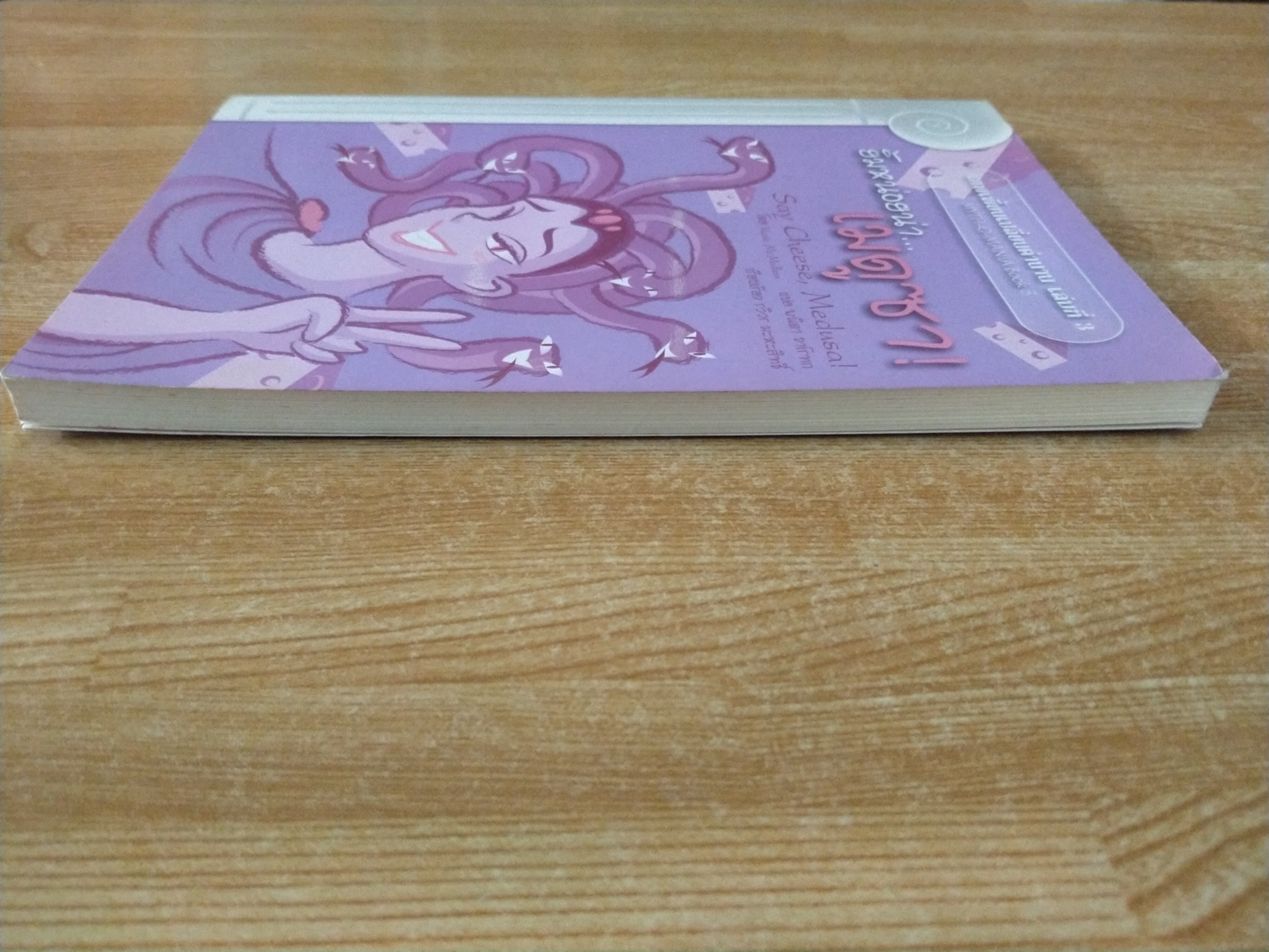 เทพเพี้ยนเปลี่ยนตำนาน เล่ม 3 ยิ้มหน่อยน่า...เมดูซา !