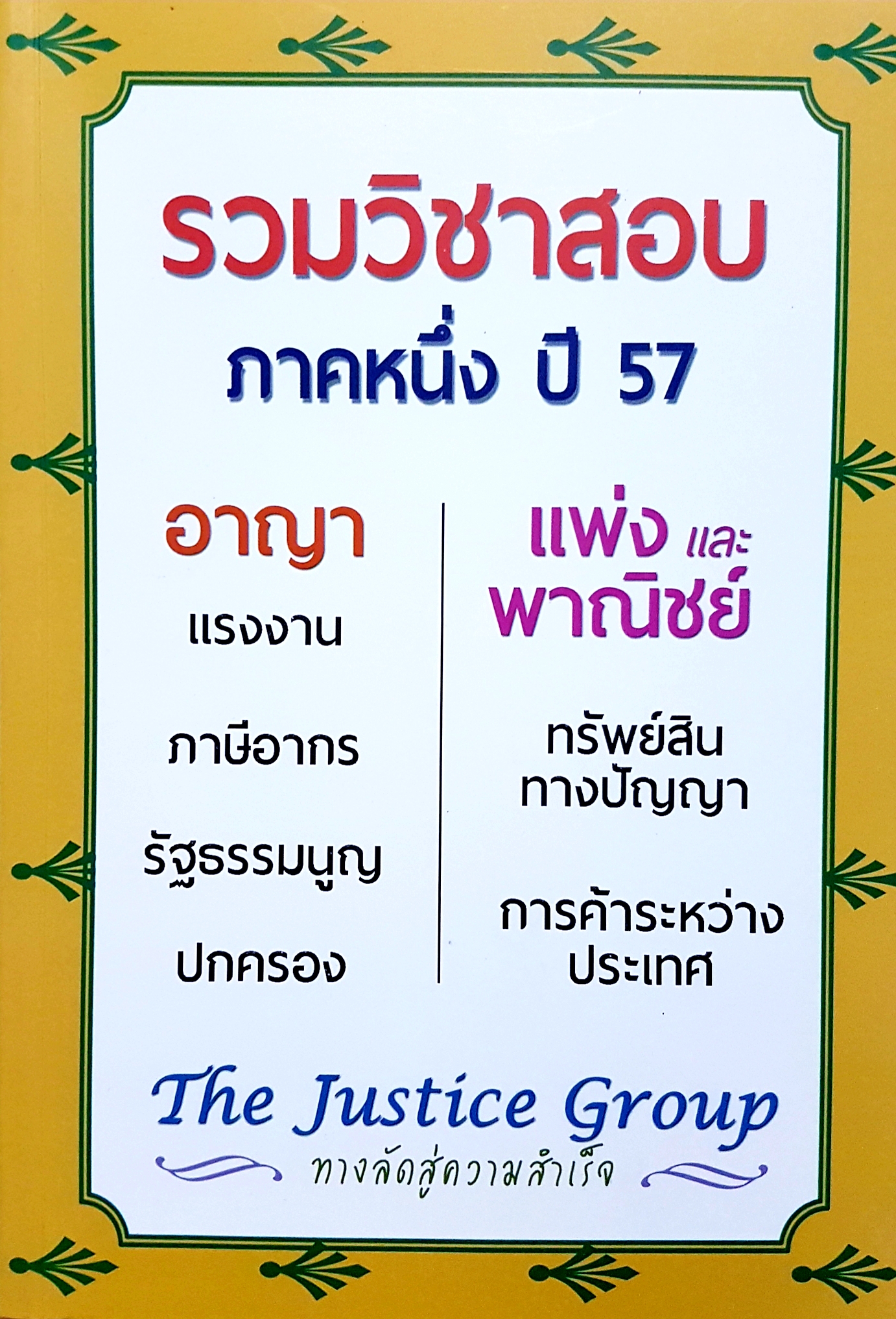 รวมวิชาสอบ ภาคหนึ่ง ปี 57