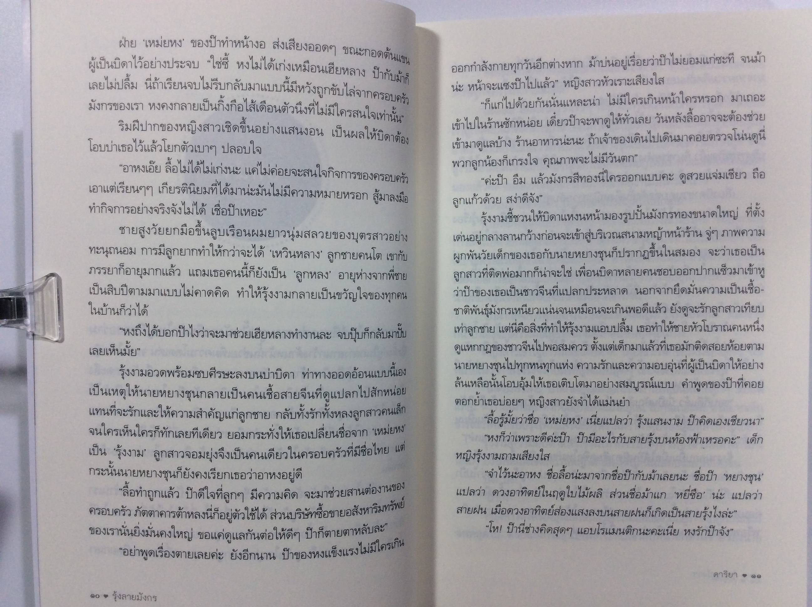รุ้งลายมังกร นิยาย หนังสือ หนังสือมือหนึ่ง นิยายโรแมนติก