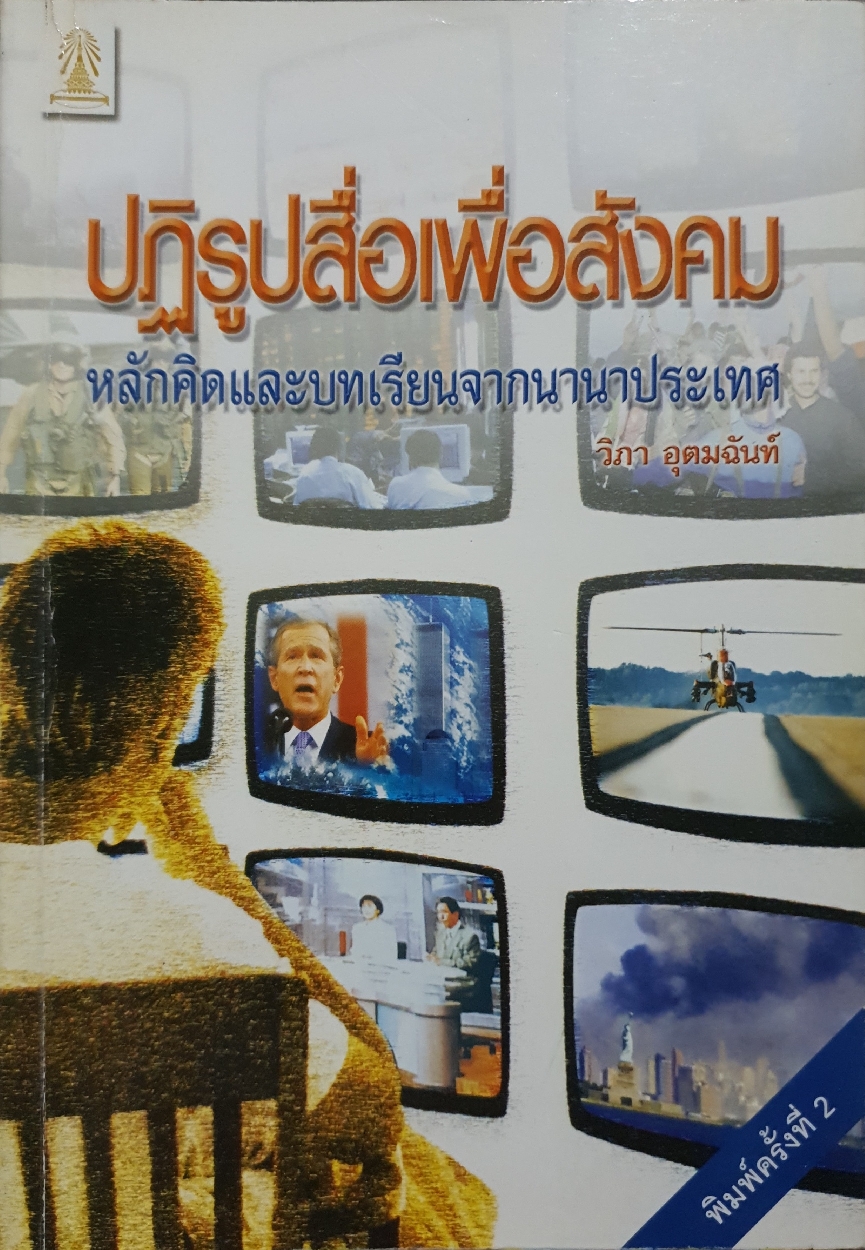 ปฏิรูปสื่อเพื่อสังคม หลักคิดและบทเรียนจากนานาชาติ : วิภา อุตมฉันท์