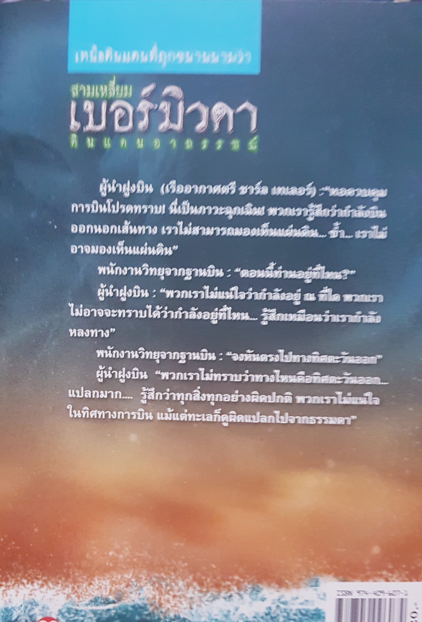 สามเหลี่ยมเบอร์มิวด้าดินแดนอาถรรพ์ The Bermuda Triangle