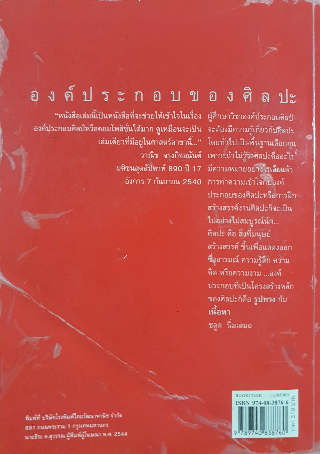 องค์ประกอบของศิลปะ : ชลูด นิ่มเสมอ.