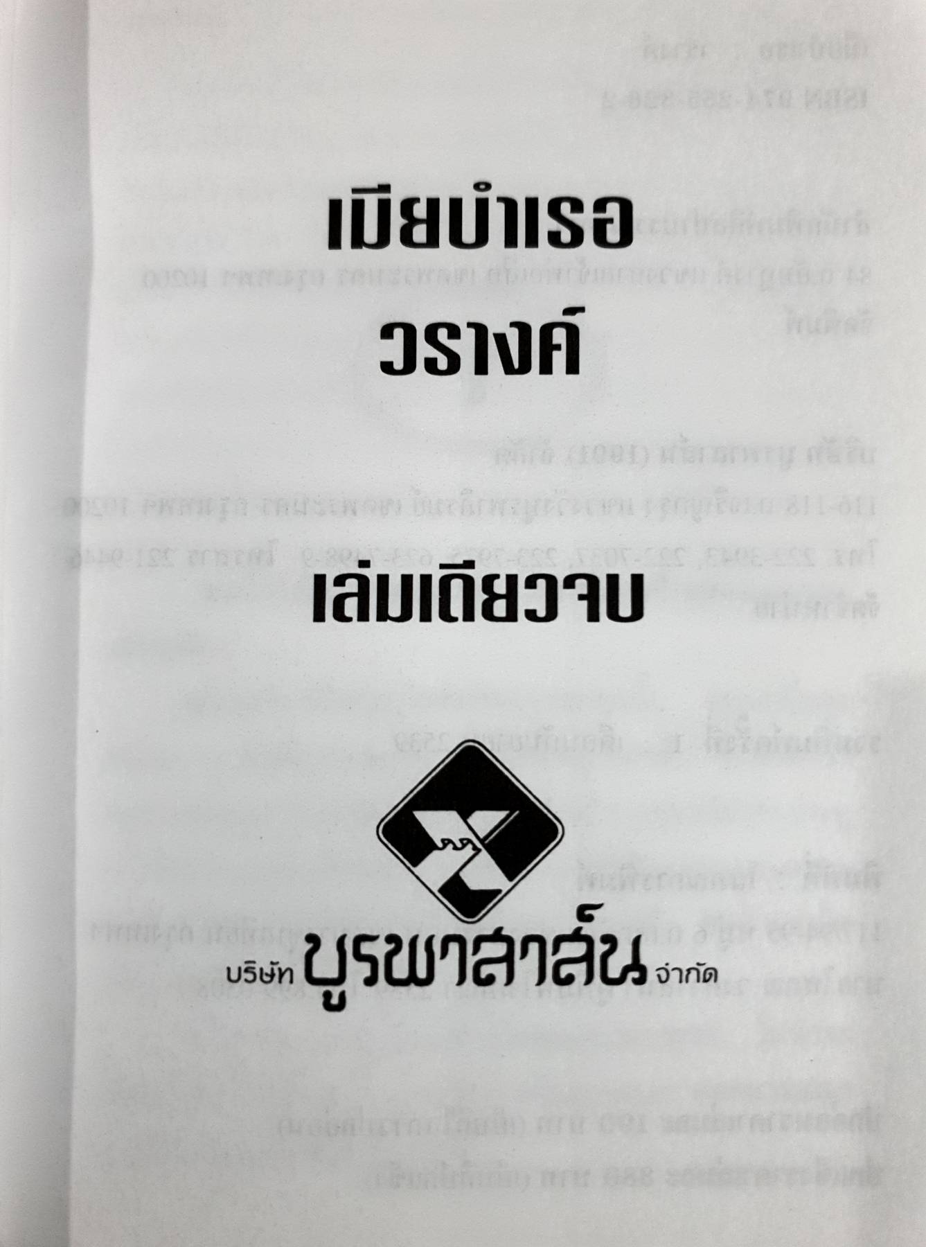 เมียบำเรอ โดย วรางค์ พิมพ์ปี 2539