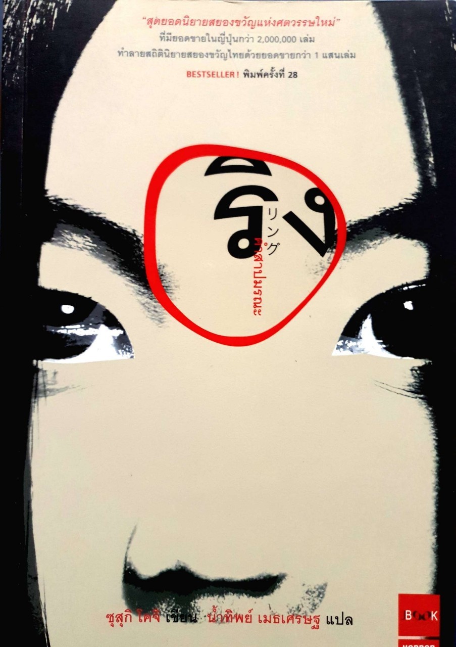 ริง คำสาปมรณะ (พิมพ์ครั้งที่28) : ซุสุกิ โคจิ / น้ำทิพย์ เมธเศรษฐ