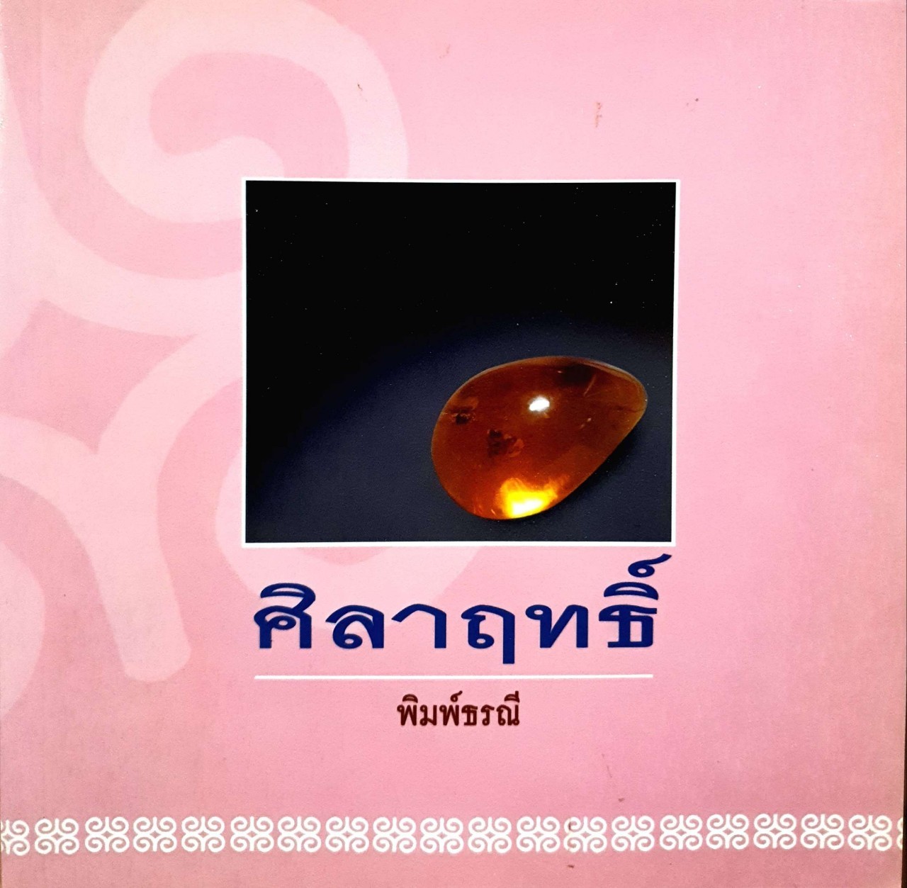 ศิลาฤทธิ์ : พิมพ์ธรณี