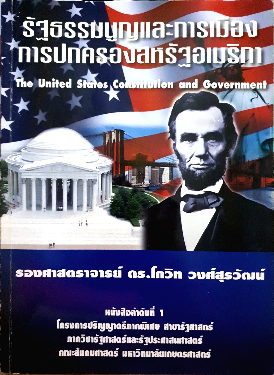 รัฐธรรมนูญและการเมือง การปกครองสหรัฐอเมริกา The United States Constitution and Government รองศาสตราจารย์ ดร.โกวิท วงศ์สุรวัฒน์