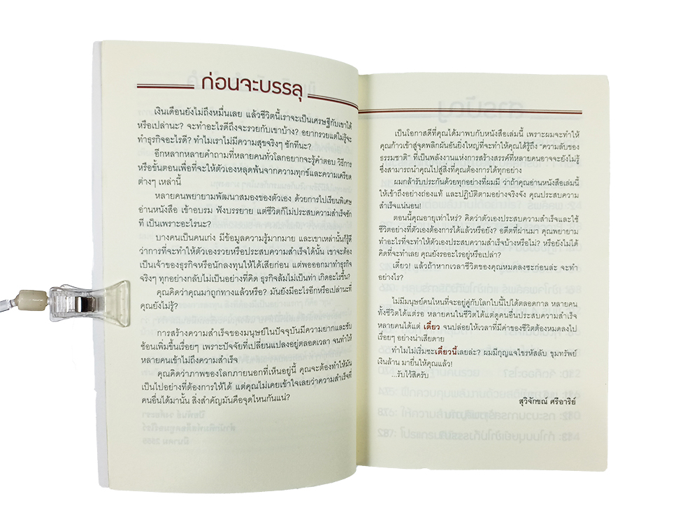 ไขรหัสลับ ขุมทรัพย์เงินล้าน หนังสือ ความคิด พัฒนาตนเอง จิตวิทยา