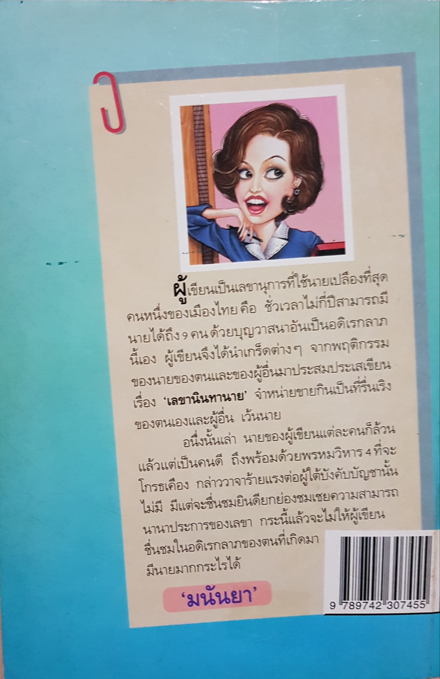 เลขานินทานาย / มนันยา