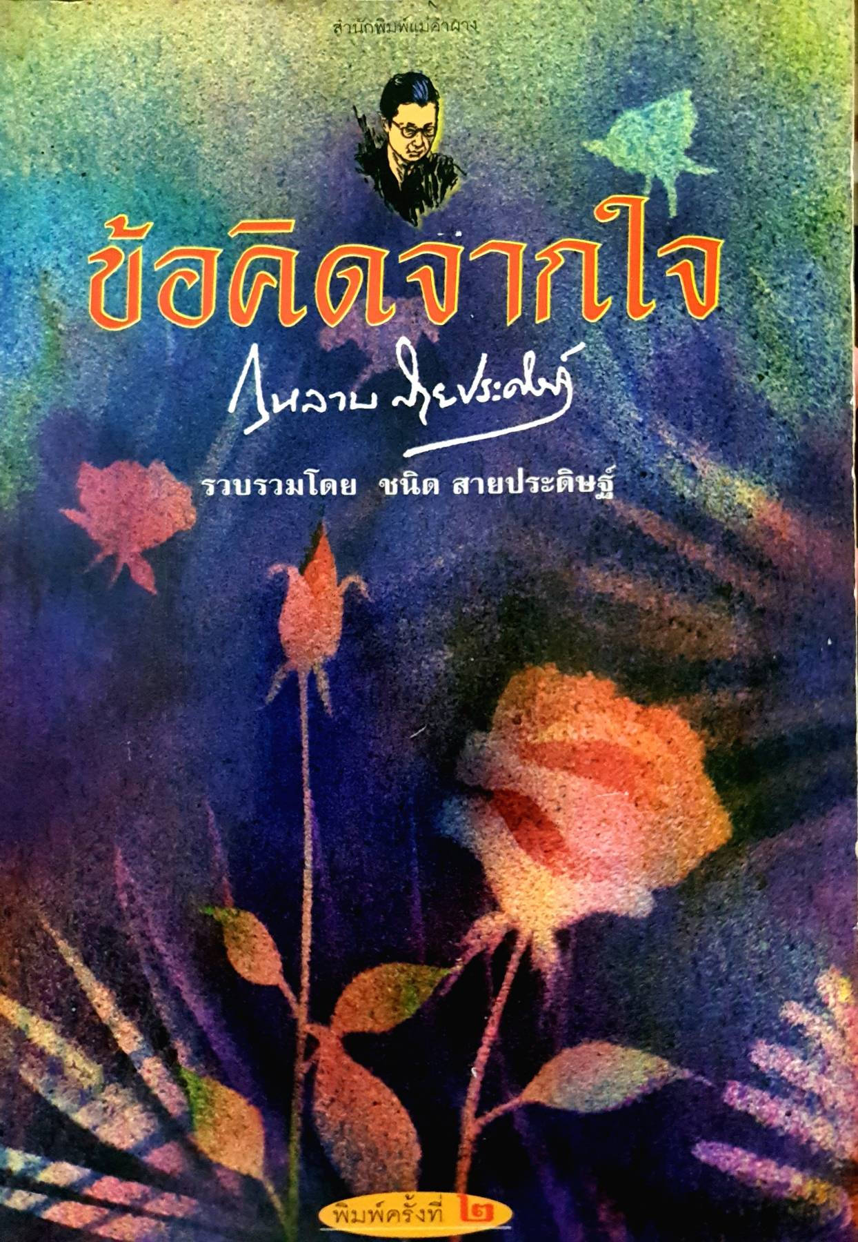 ข้อคิดจากใจ. กุหลาบ สายประดิษฐ