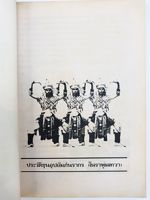 อนุสรณ์งานศพ ขุนอุปถัมภันรากร(พุ่ม เทวา) การรำโนราโชติช่วงอีกครั้งหนึ่ง รศ.ภิญโญ จิตต์ธรรม หนังสือ