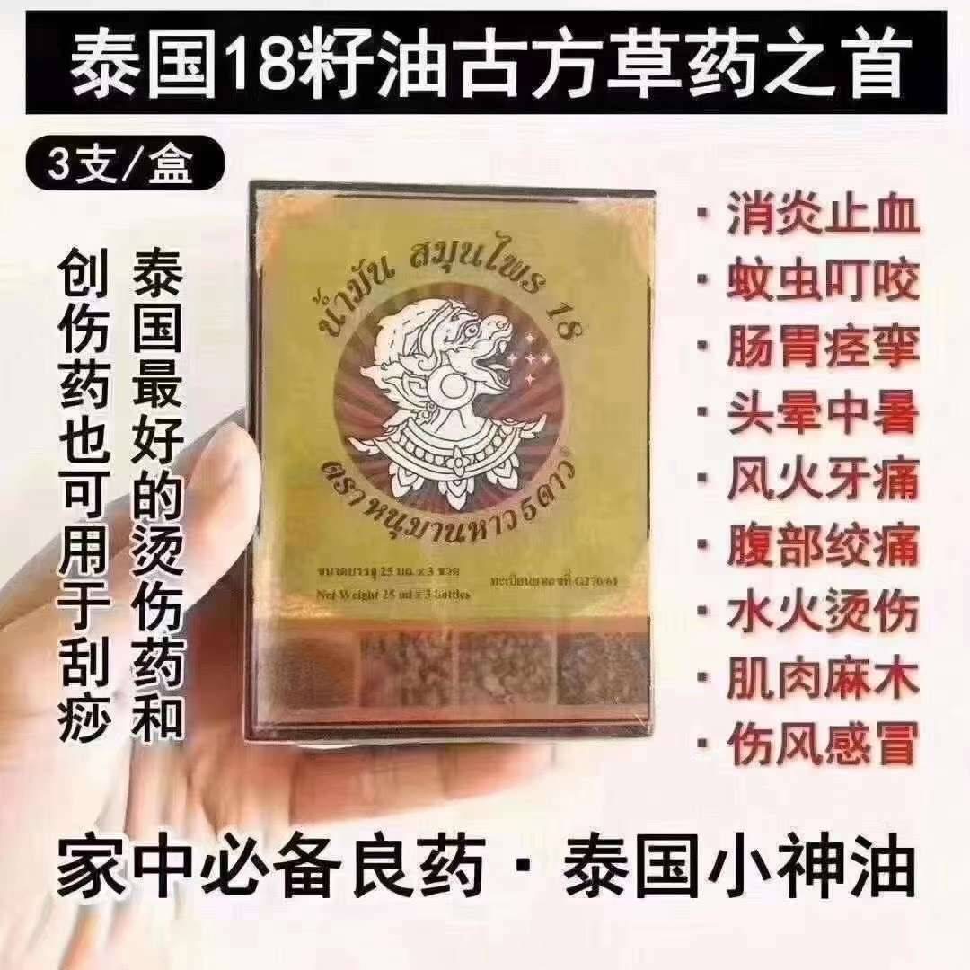 的小神油--18籽油 น้ำมันสมุนไพร18หนุมานหาว5ดาว