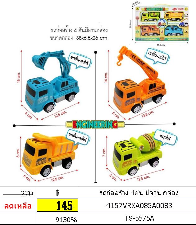 รถก่อสร้าง 4คัน มีลาน กล่อง