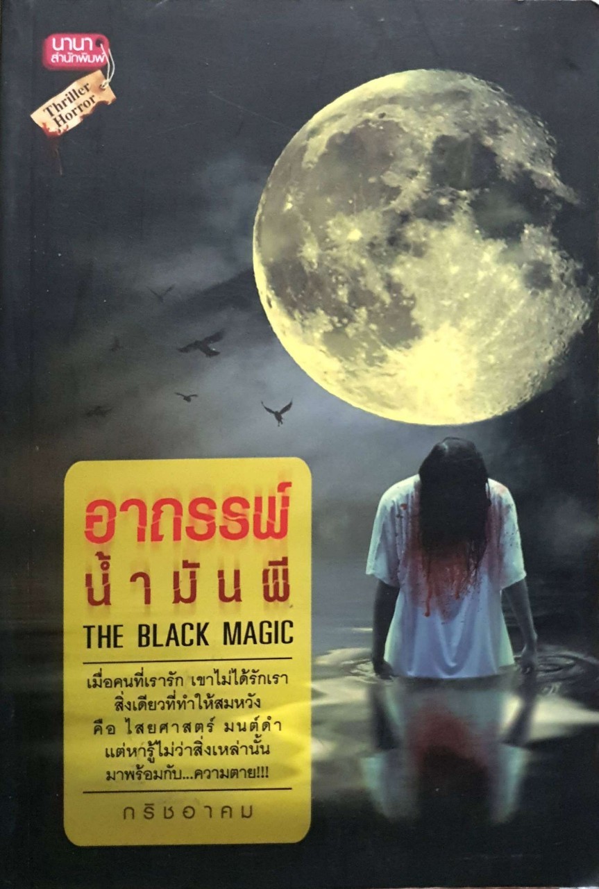 อาถรรพ์น้ำมันผี (THE BLACK MAGIC) ผู้เขียน กริชอาคม