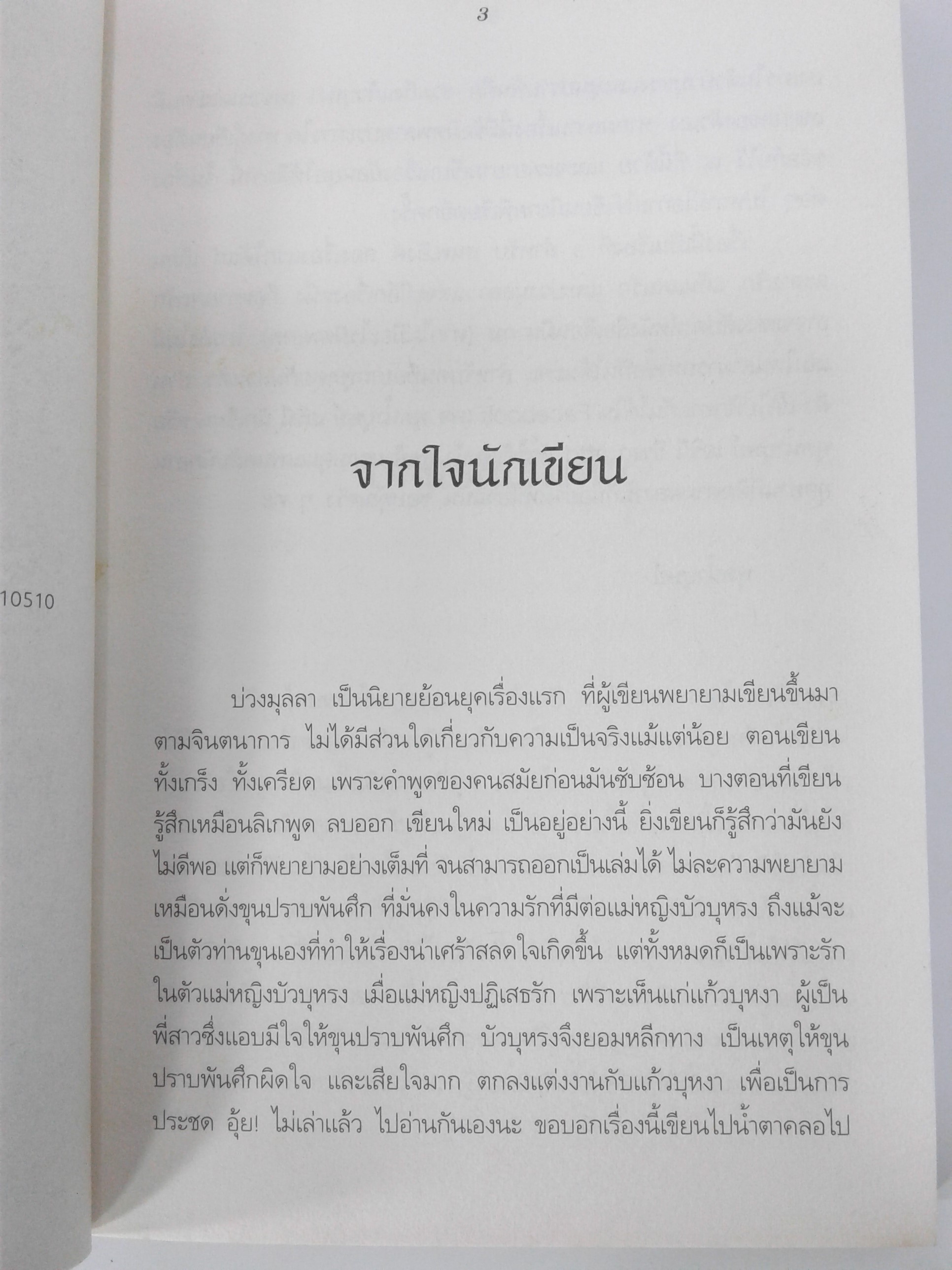 บ่วงมุลลา นิยายโรแมนติก หนังสือ นิยาย หนังสือนิยาย