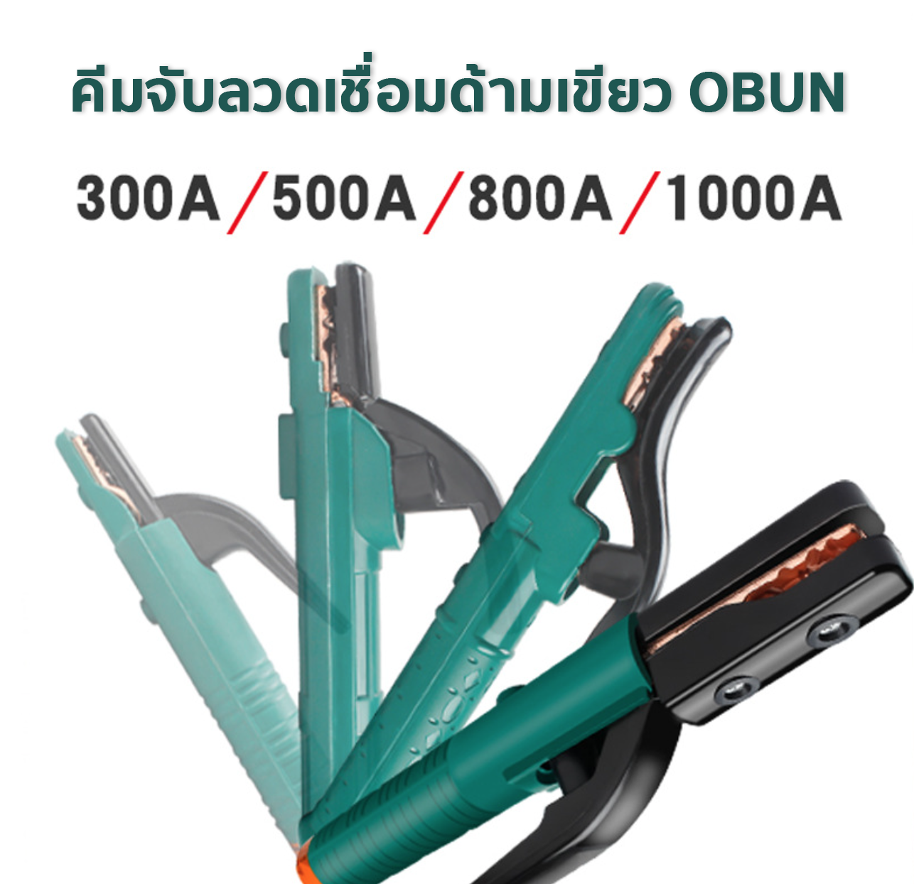 คีมจับลวดเชื่อมด้ามเขียว OBUN**ของแท้** รุ่น 300A , 500A , 800A , 1000A วัสดุคุณภาพดี แข็งแรง