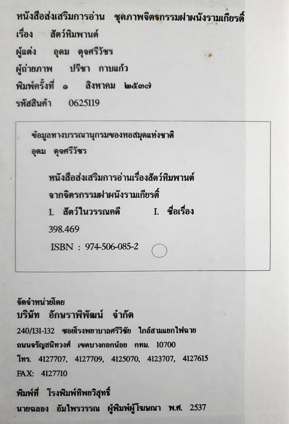 หนังสือส่งเสริมการอ่าน ชุดภาพจิตรกรรมฝาผนังรามเกียรติ์ เรื่อง สัตว์หิมพานต์ พิมพ์ปี 2537