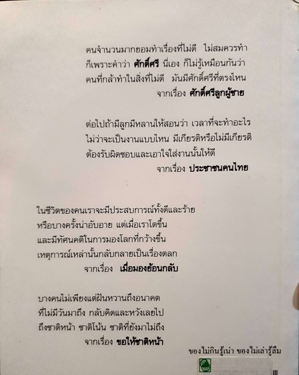 ของกินไม่รู้เน่า ของไม่เล่ารู้ลืม : อุสา - สุวัฒโน - ชฎิล - ชะม้อ