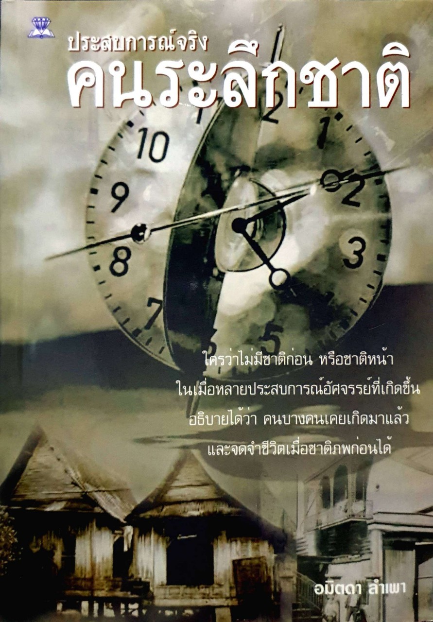 ประสบการณ์จริงคนระลึกชาติ