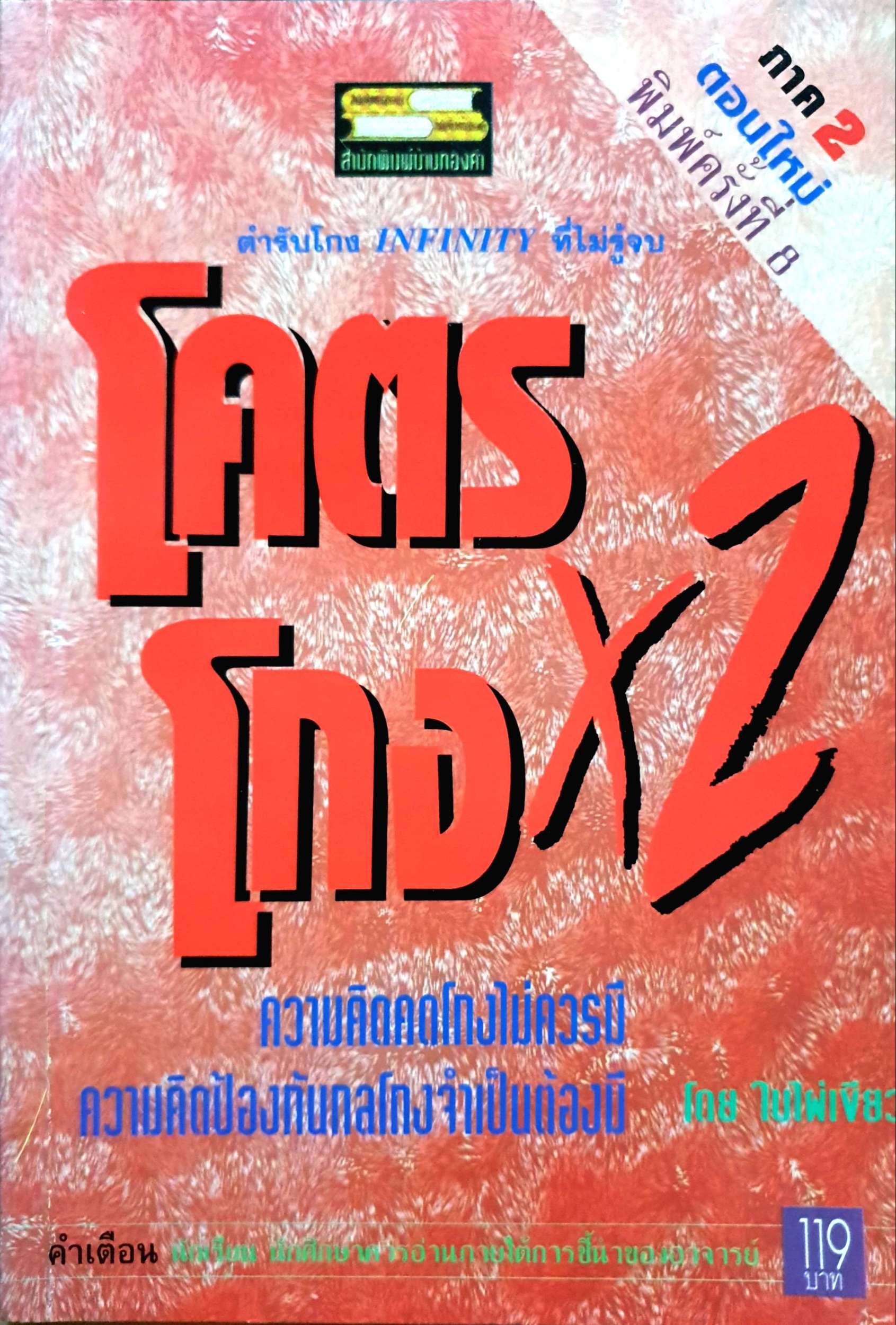 โคตรโกง X2 ความคิดคดโกงไม่ควรมี ความคิดป้องกันคนโกงจำเป็นต้องมี โดย ใบไผ่เขียว
