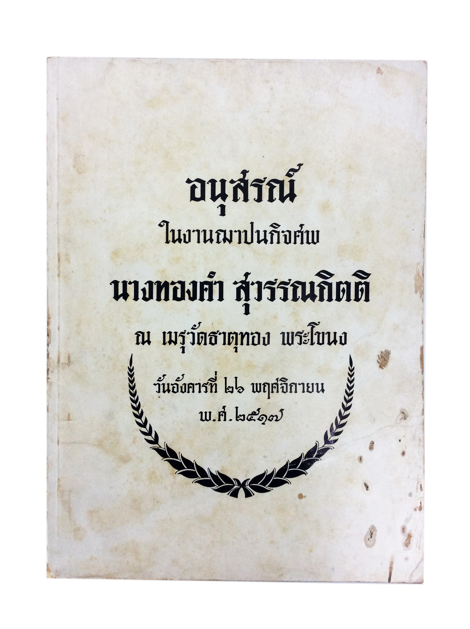 อนุสรณ์งานศพนางทองคำ สุวรรณกิตติ ตำราอาหารเก่า หนังสืออนุสรณ์ หนังสืองานศพ หนังสือสะสม