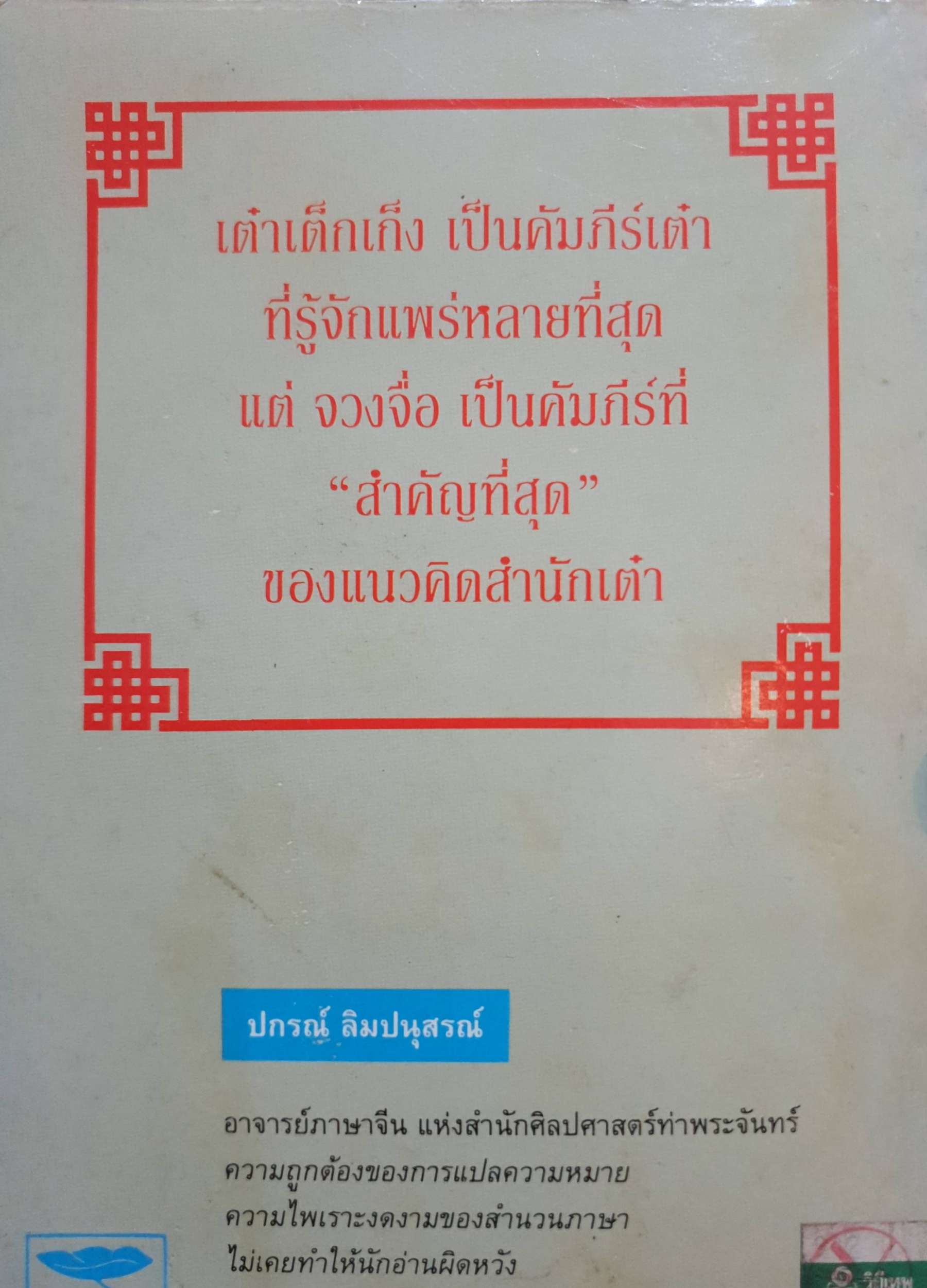 วิถีแห่งเต๋า ของจวงจื่อ ปกรณ์ ลิมปนุสรณ์ พิมพ์ปี 2537