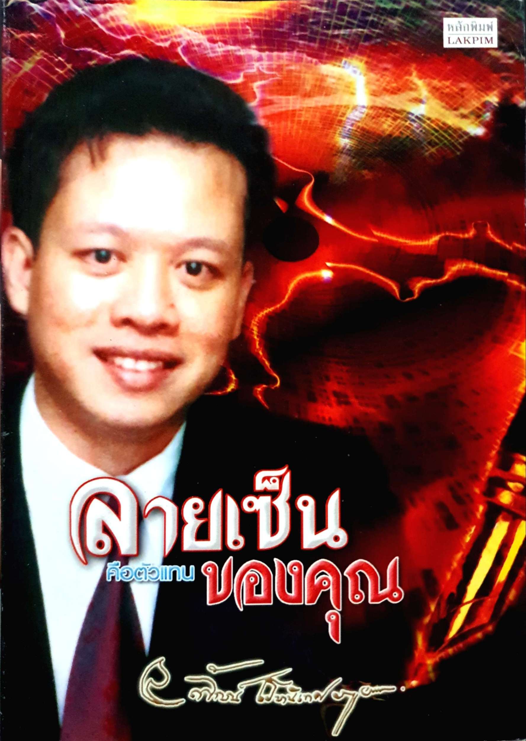 ลายเซ็น คือตัวแทนของคุณ ลักษณ์ เรขานิเทศ พิมพ์ปี 2547