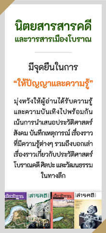 นิตยสารสารคดี และ วารสารเมืองโบราณ มีจุดยืนในการ “ให้ปัญญาและความรู้” มุ่งหวังให้ผู้อ่านได้รับความรู้ และความบันเทิงไปพร้อมกัน เน้นการนำเสนอประวัติศาสตร์สังคม บันทึกเหตุการณ์ และเรื่องราวที่มีความรู้ต่างๆ บอกเล่าเรื่องราวประวัติศาสตร์ โบราณคดี ศิลป และวัฒนธรรมในทางลึก 