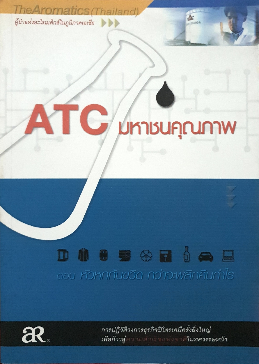 ATC มหาชนคุณภาพ ตอนหัวหกก้นขวิด กว่าจะพลิกคืนกำไร