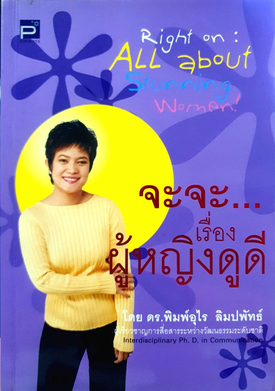 จะจะ…เรื่องผู้หญิงดูดี ดร.พิมพ์อุไร ลิมปพัทธ์