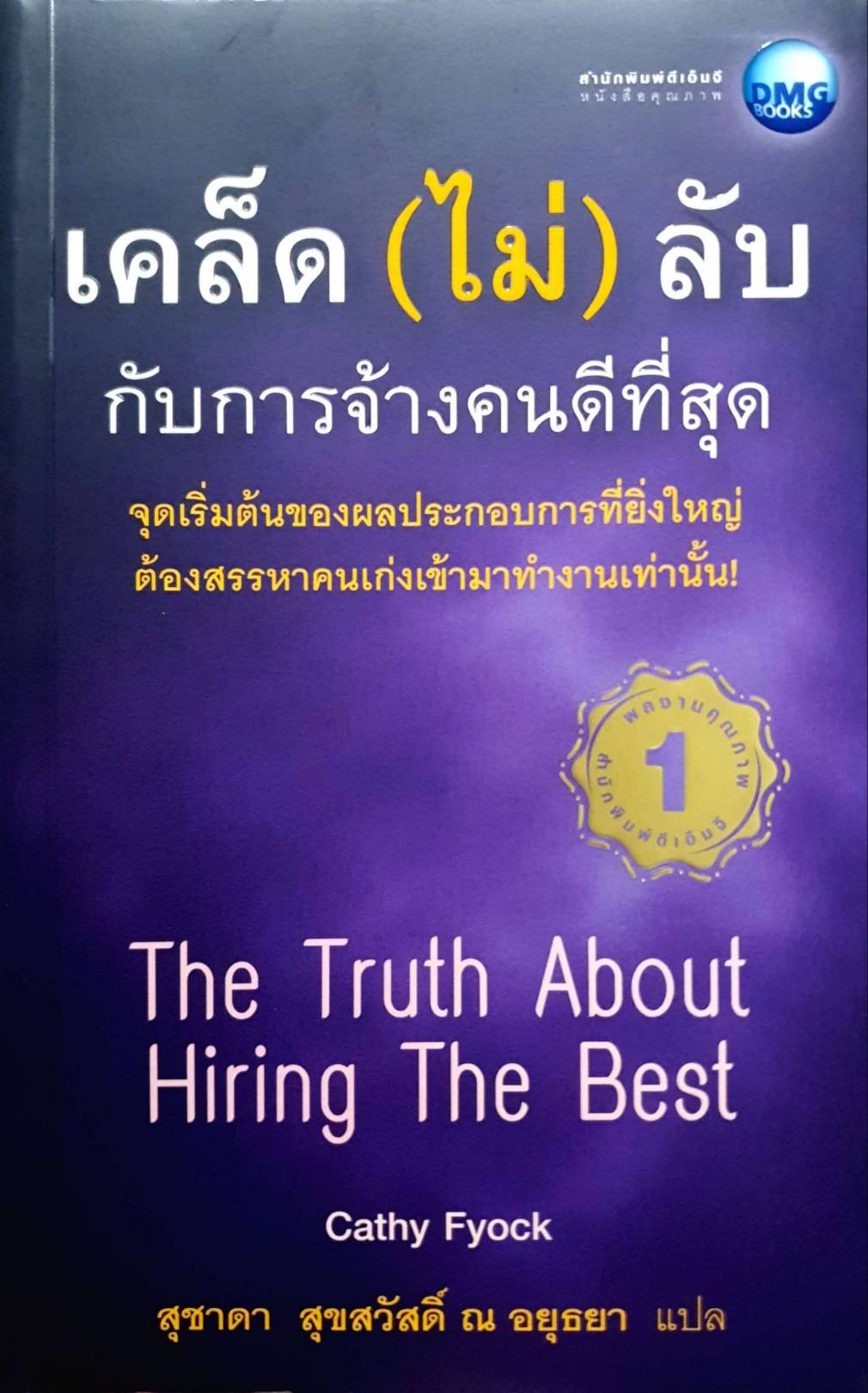 เคล็ดไม่ลับกับการจ้างคนดีที่สุด