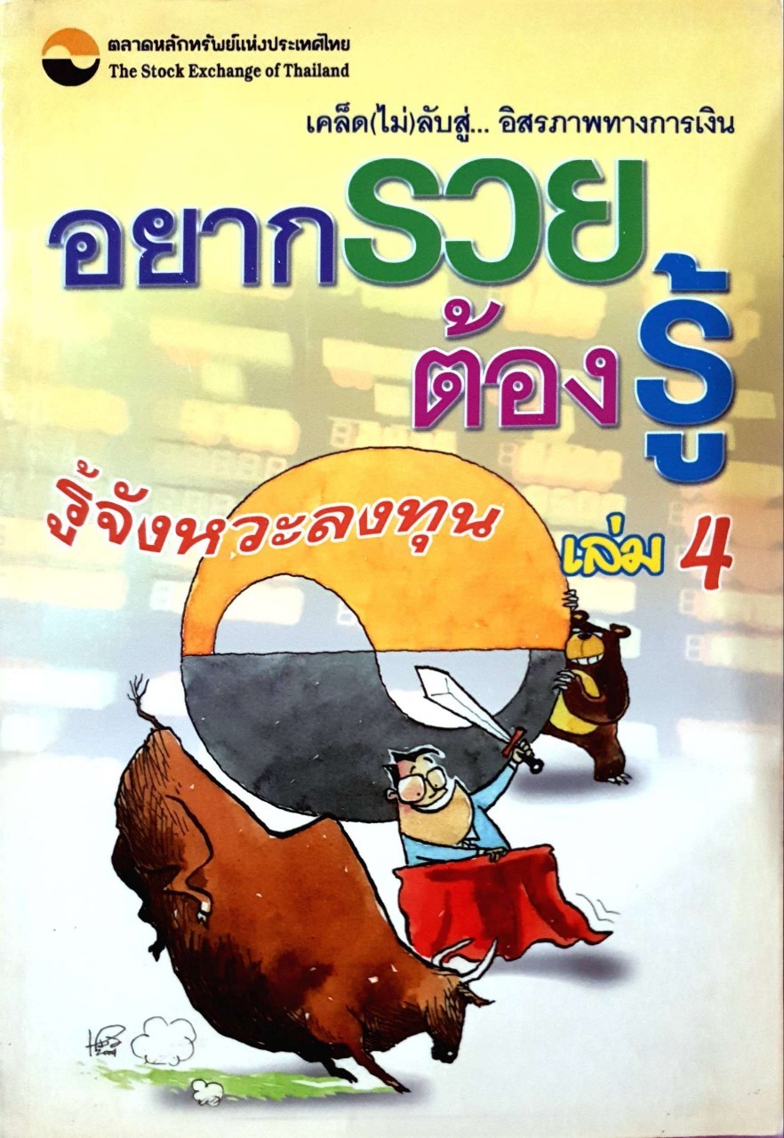 อยากรวยต้องรู้ เล่ม 4 รู้จังหวะลงทุน : ตลาดหลักทรัพย์แห่งประเทศไทย