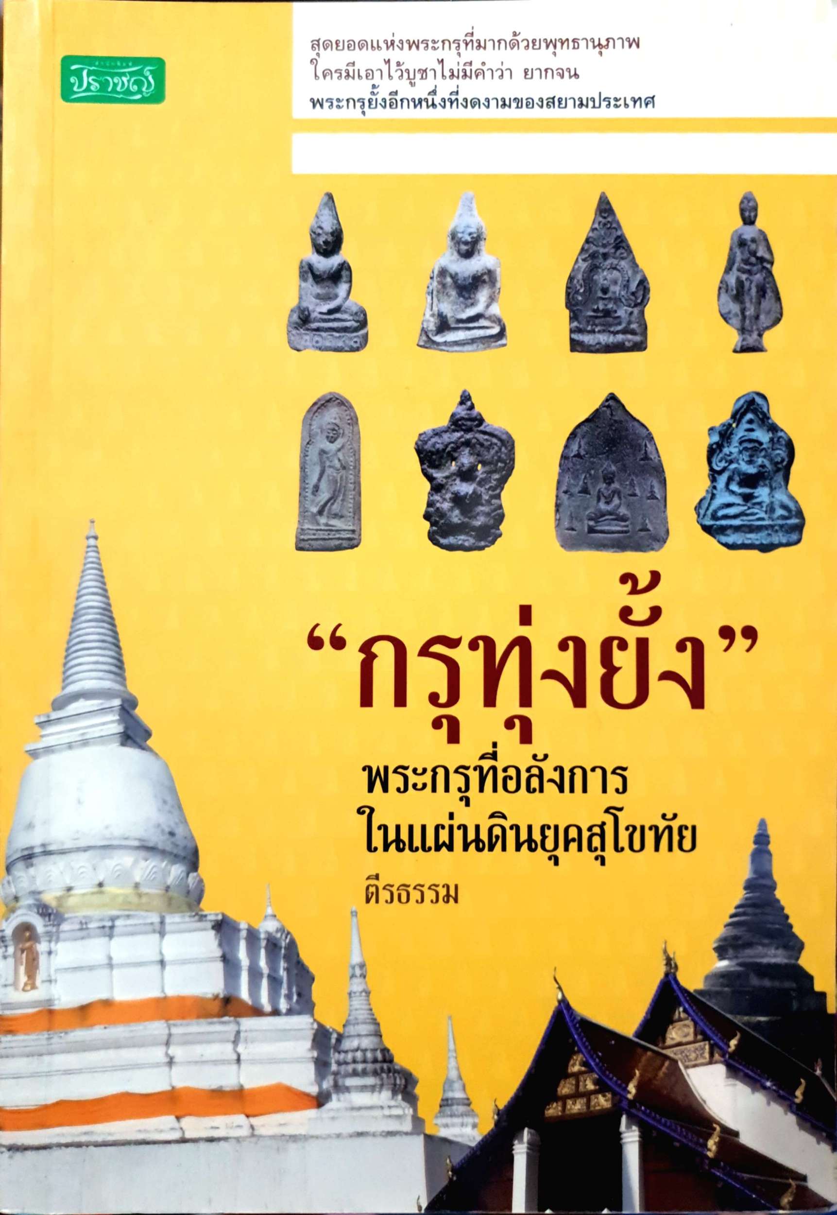 กรุทุ่งยั้ง พระกรุที่อลังการ ในแผ่นดินยุคสุโขทัย ตีรธรรม