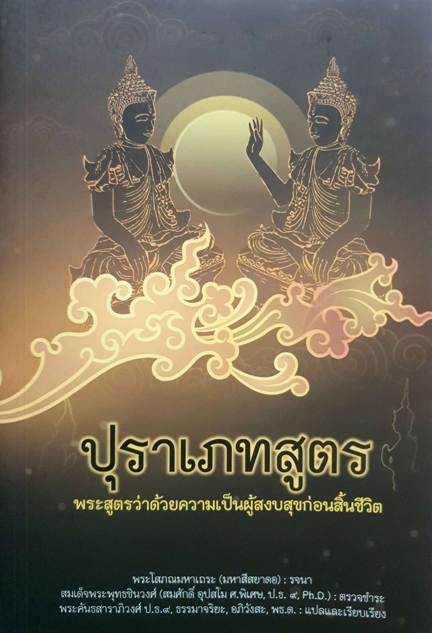 ปุราเภทสูตร พระสูตรว่าด้วยความเป็นผู้สงบสุขก่อนสิ้นชีวิต : พระโสภณมหาเถระ (มหาสีสยาดอ) รจนา