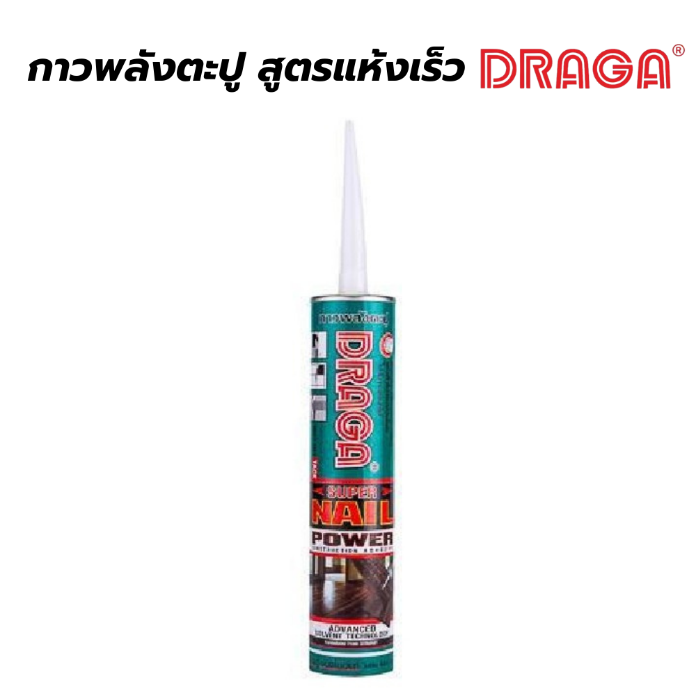 กาวพลังตะปู สูตรแห้งเร็ว ดราก้า DRAGA [สินค้าสั่งโรงงาน ขายยกลัง]