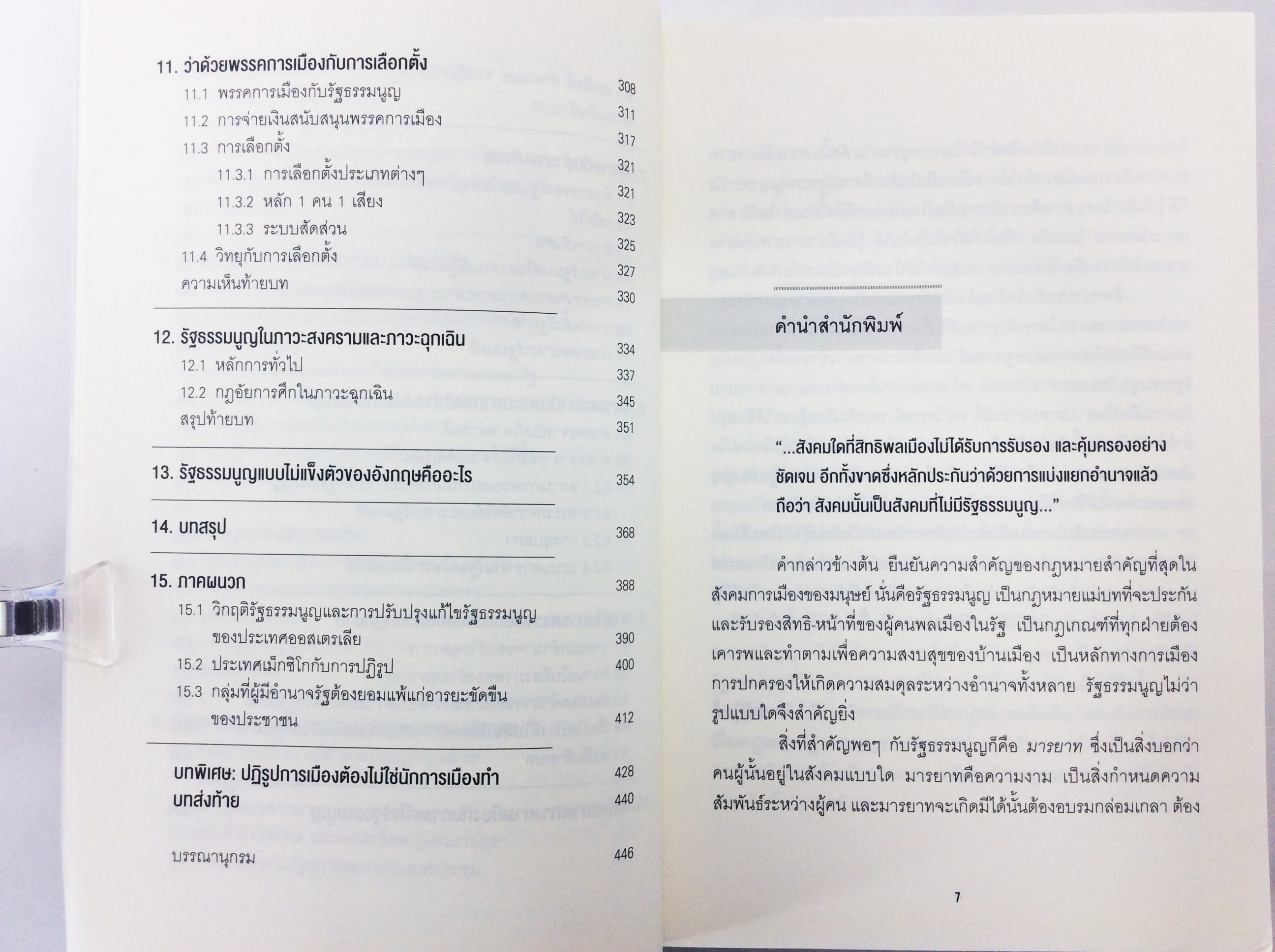 มารยาททางการเมืองกับกฎหมายรัฐธรรมนูญ หนังสือ สังคม การเมือง กฎหมาย