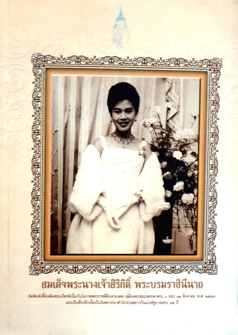 สมเด็จพระนางเจ้าสิริกิติ์พระบรมราชินีนาถ : เฉลิมพระเกียรติ 6 รอบ 12 สิงหาคม 2547 : สำนักงานสลากกินแบ่งรัฐบาล 65 ปี ครบ