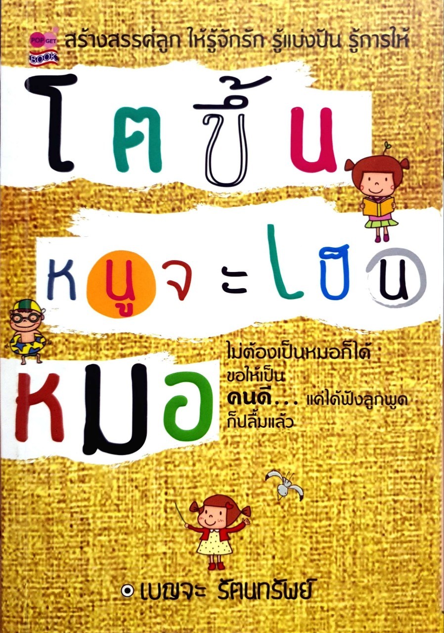 โตชึ้นหนูจะเป็นหมอ : เบญจะ รัตนทรัพย์