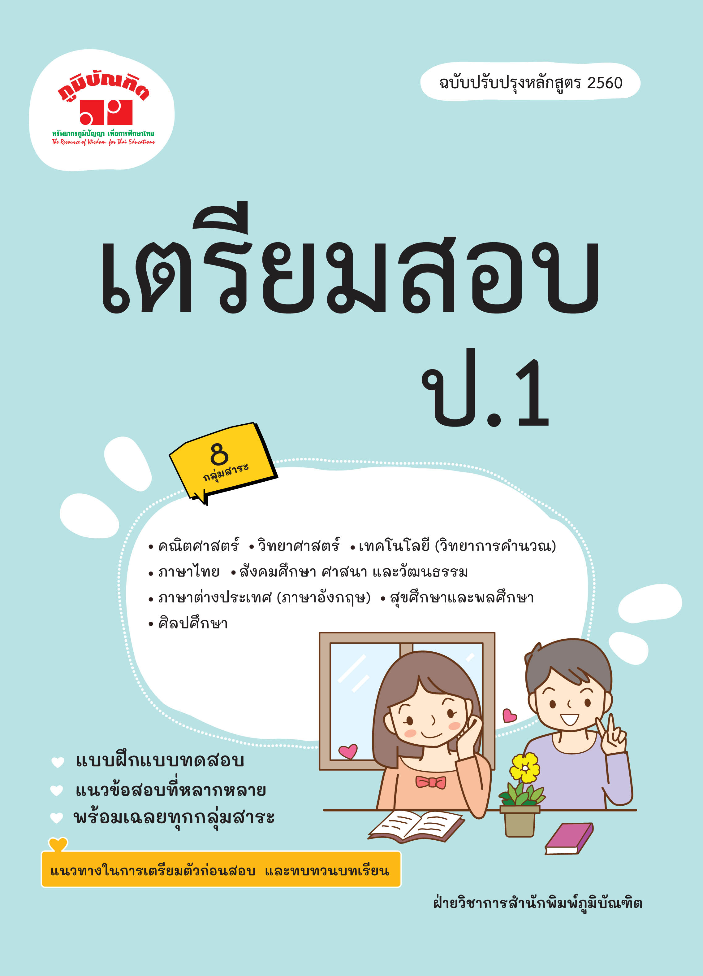 เตรียมสอบ ป.1 รวมวิชา (ฉบับปรับปรุงหลักสูตร 2560)