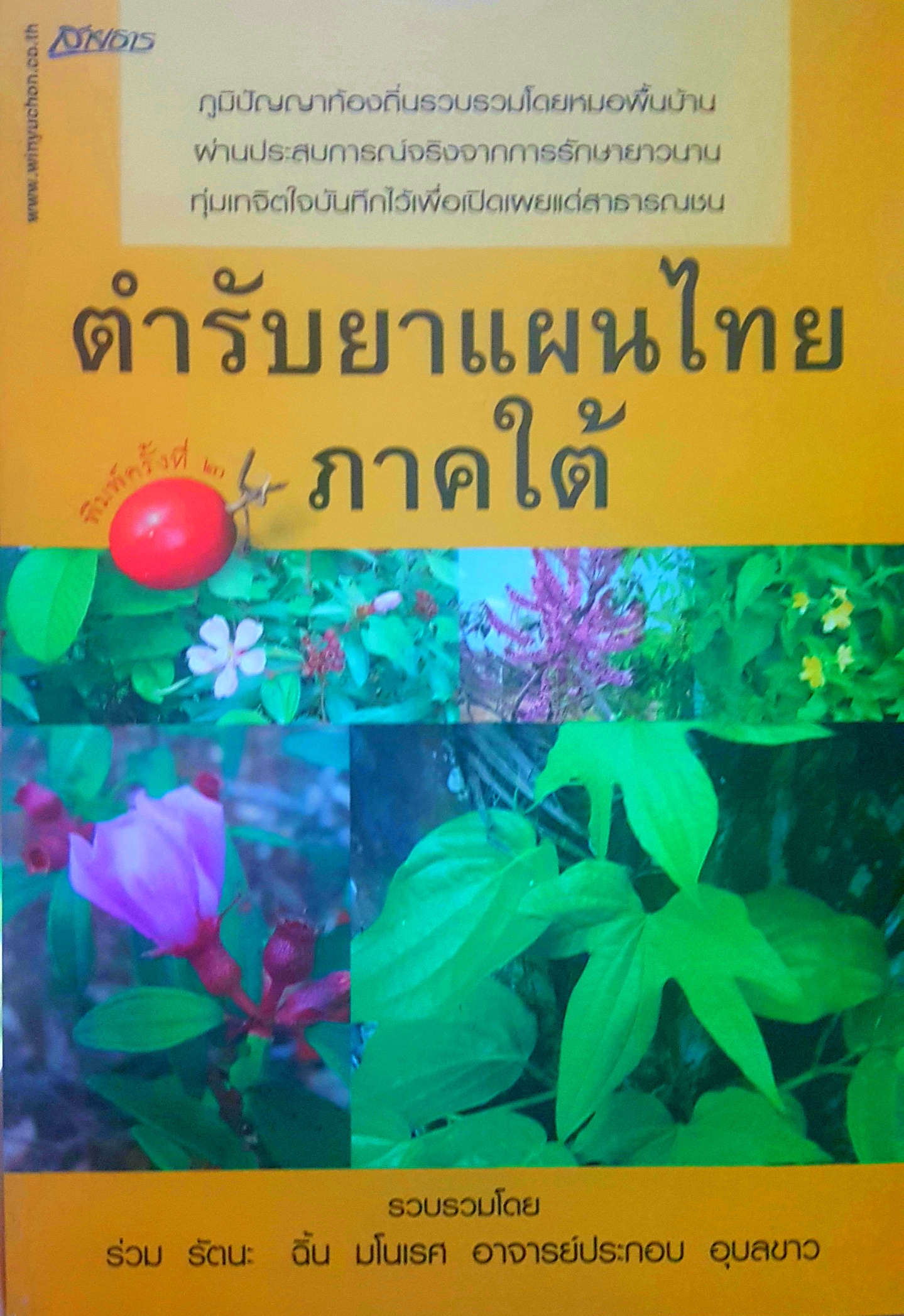 ตำรับยาแผนไทย ภาคใต้ รวบรวมโดย ร่วม รัตนะ ฉิ้น มโนเรศ อาจารย์ประกอบ อุบลขาว