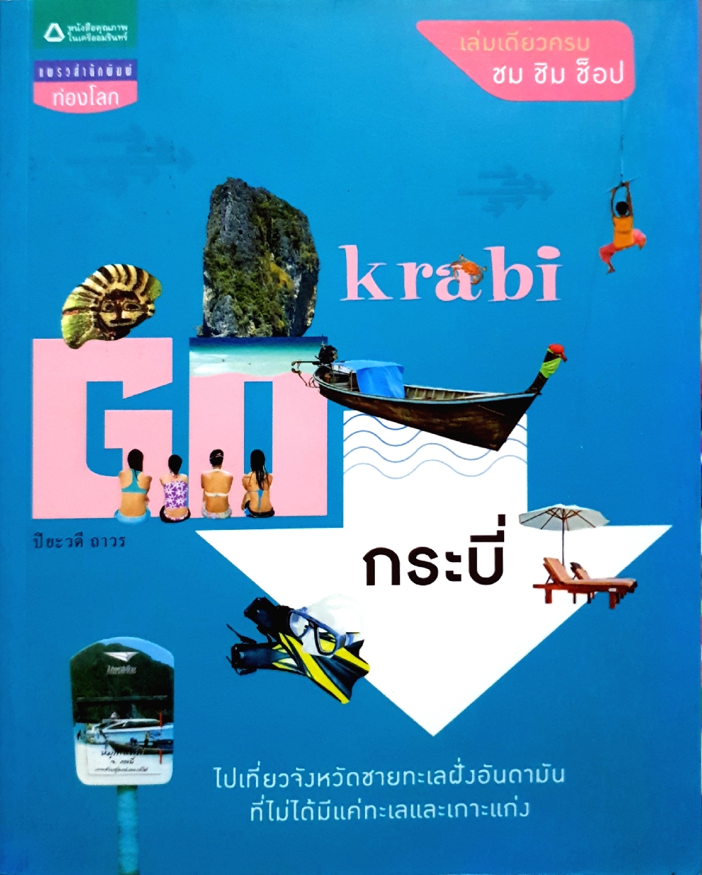 Go Krabi กระบี่ : ไปเที่ยวจังหวัดชายทะเลฝั่งอันดามัน ที่ไม่ได้มีแค่ทะเล และเกาะแก่ง : ปิยะวดี ถาวร