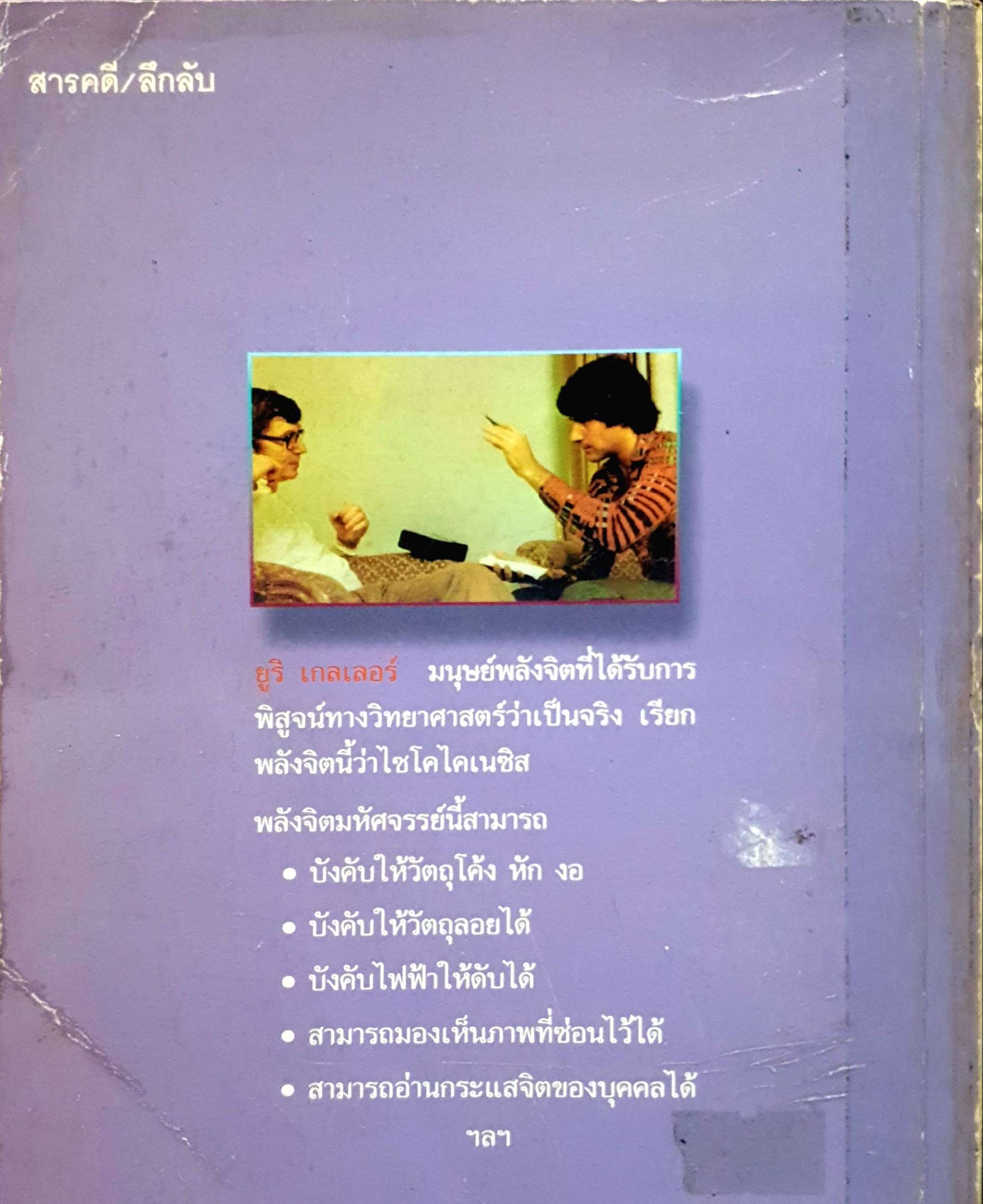 มนุษย์พลังจิต ยูริ เกลเลอร์ มนุษย์พลังจิตที่ได้รับการพิสูจน์ทางวิทยาศาสตร์ บรรยง บุญฤทธิ์