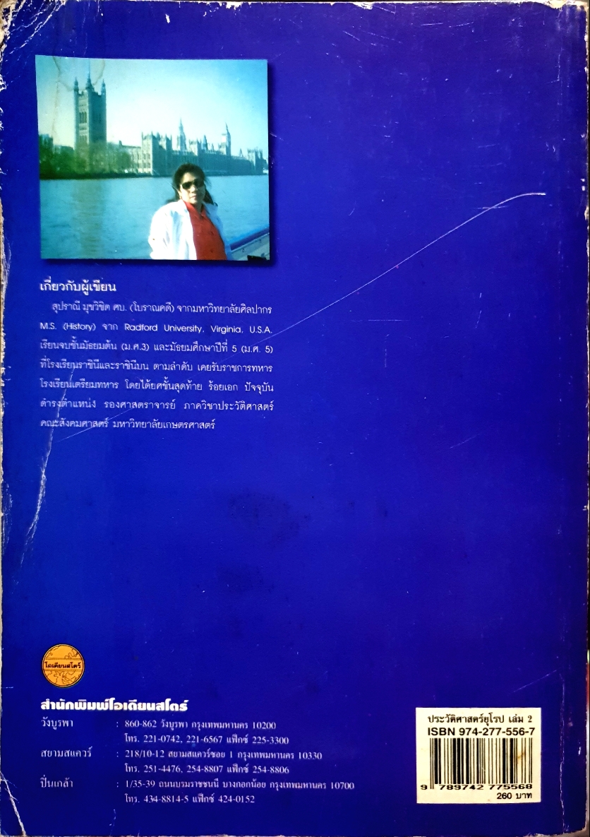 ประวัติศาสตร์ยุโรป เล่ม 2 ตั้งแต่ปี ค.ศ. 1815-ปัจจุบัน สุปราณี มุขวิชิต