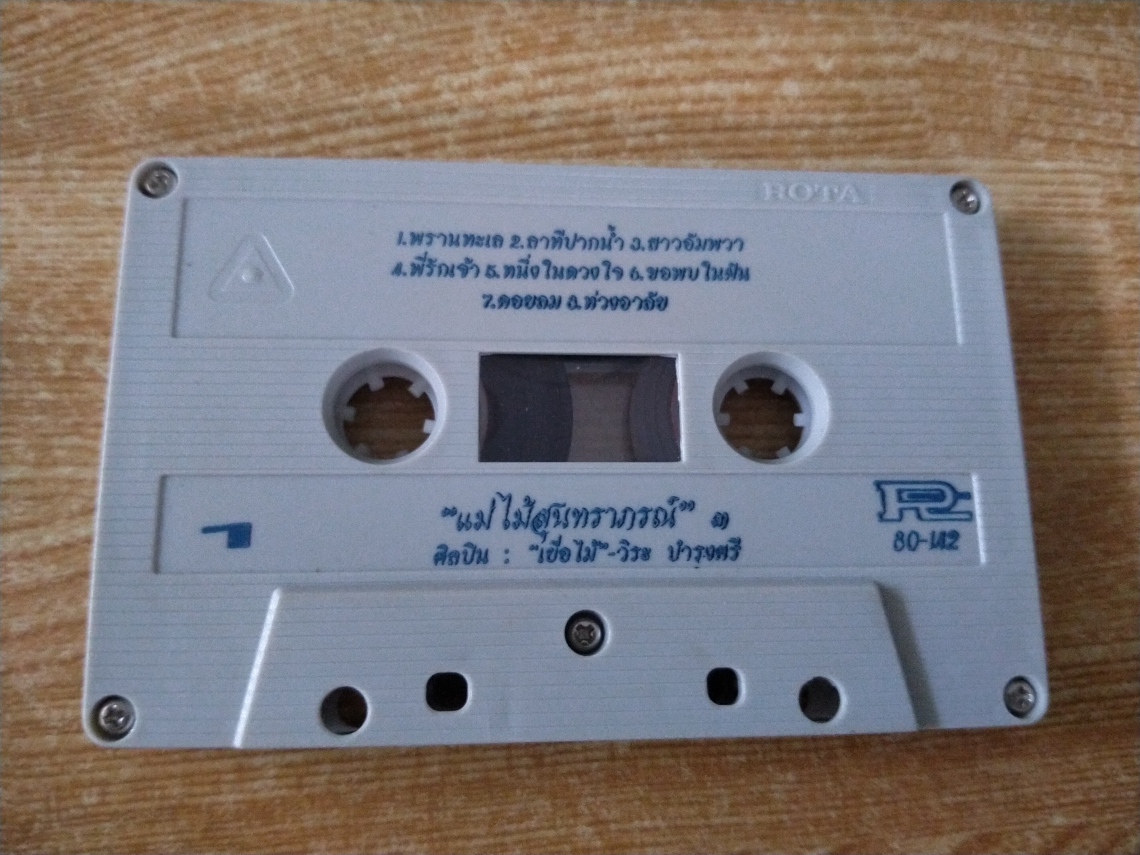 เทปเพลงคุณวิระ บำรุงศรี แม่ไม้สุนทราภรณ์ ๓