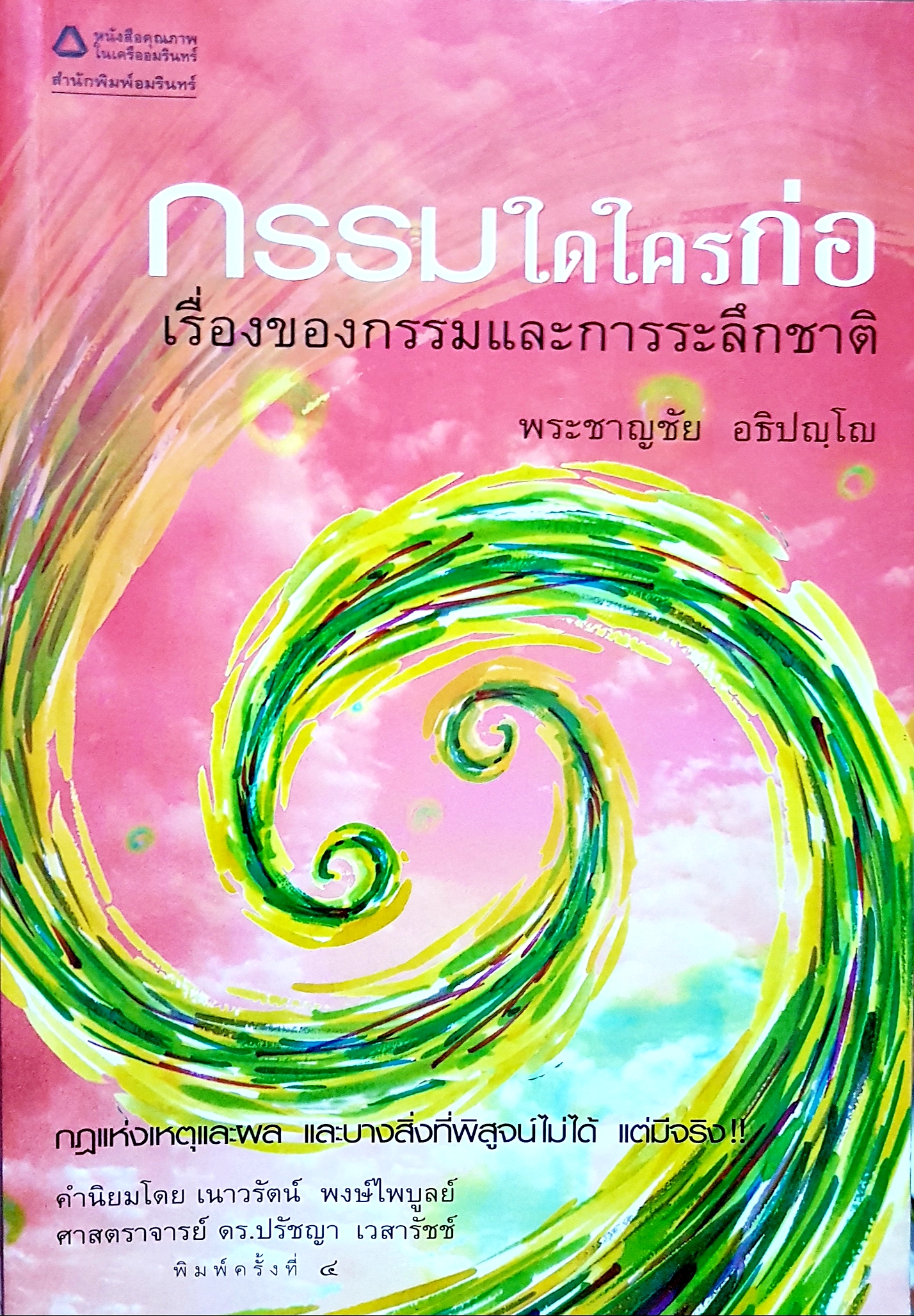 กรรมใดใครก่อ เรื่องของกรรมและการระลึกชาติ...พระชาญชัย อธิปญโญ