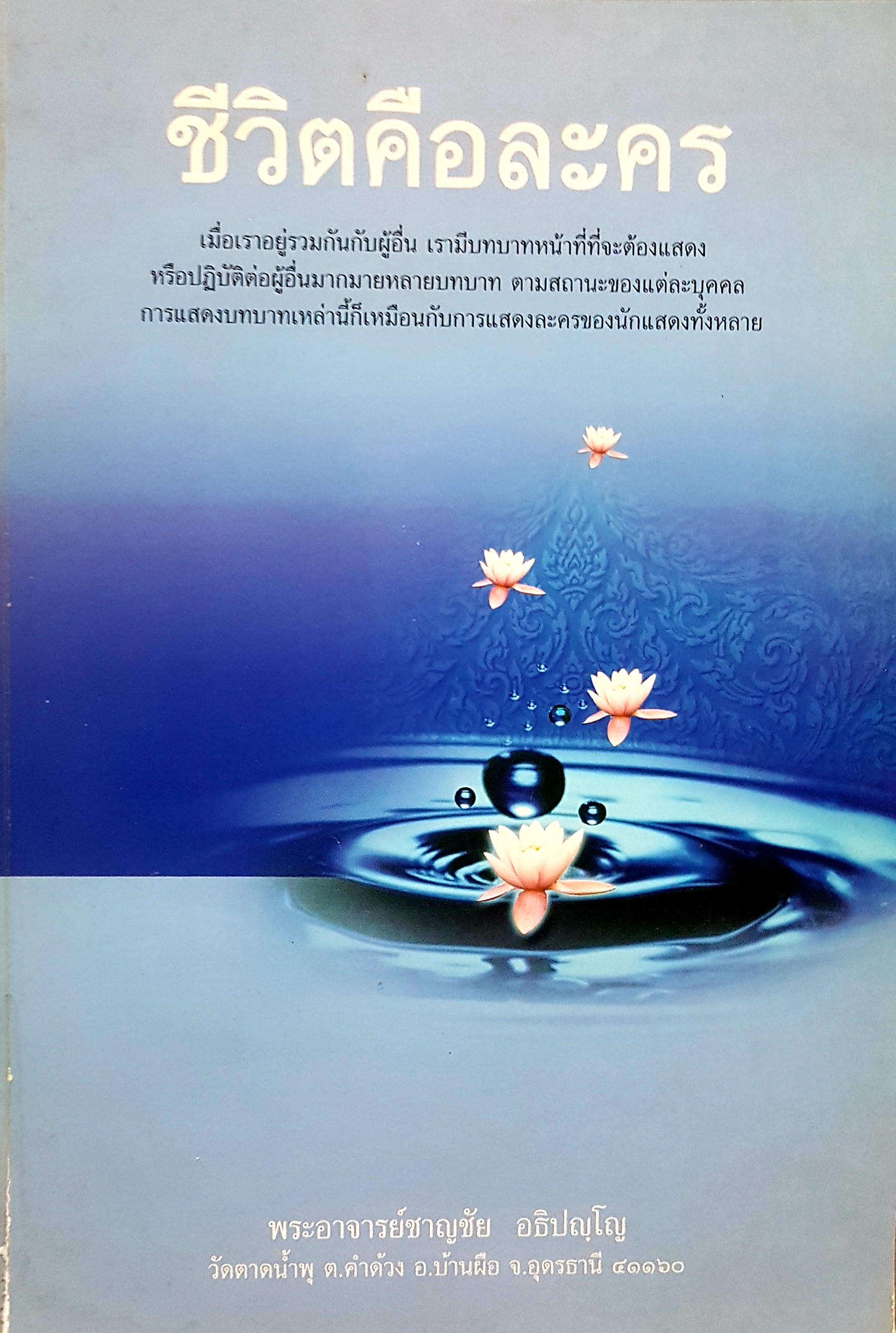 ชีวิตคือละคร พระอาจารย์ชาญชัย อธิปญโญ