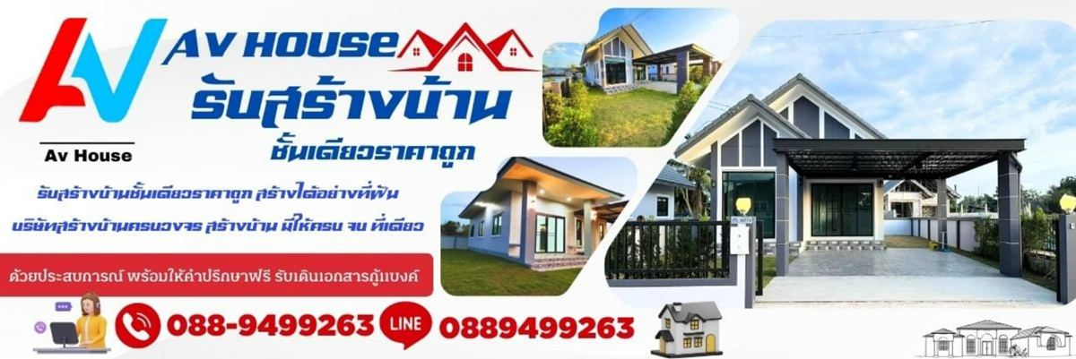 รับสร้างบ้านทั่วไทย